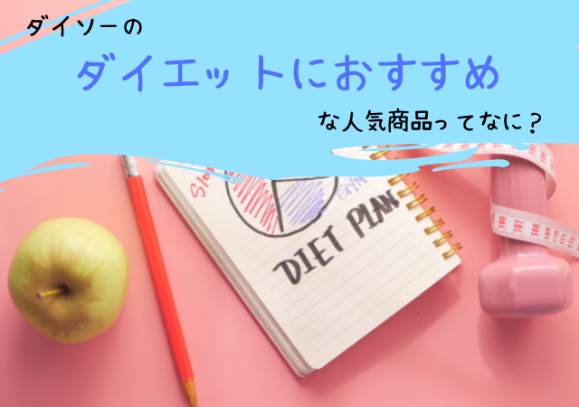 ダイソーのダイエット お腹や太もも痩せ 商品は おすすめ器具にエクササイズ棒も調査 アリオ冨谷