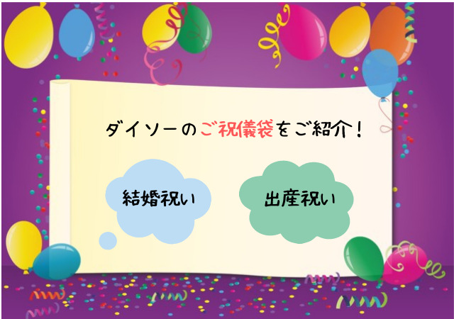 ダイソーのご祝儀袋がかわいい！100均の結婚祝い・出産祝いに入学祝いの袋を調査！ | アリオ冨谷