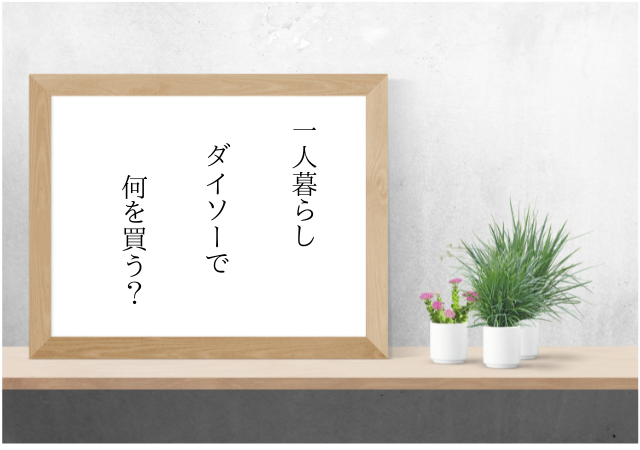 ダイソーの一人暮らしにおすすめの便利グッズ一覧 必要なものに大学生必見 アリオ冨谷