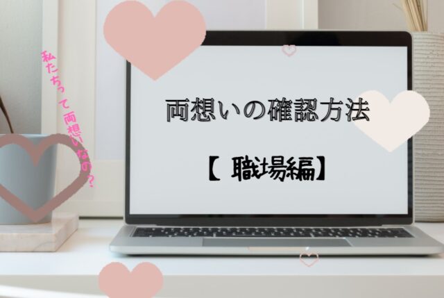 両想いの確認方法 職場編 お互い意識してる雰囲気や兆候にサインとは アリオ冨谷