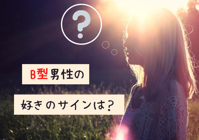 B型男の本気と遊びの見極め方 心を許してる態度や思わせぶりに好きのサインとは アリオ冨谷