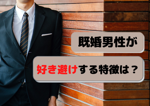 好きな気持ちを抑える既婚男性の特徴と行動 本気になるほど好き避けする心理とは アリオ冨谷