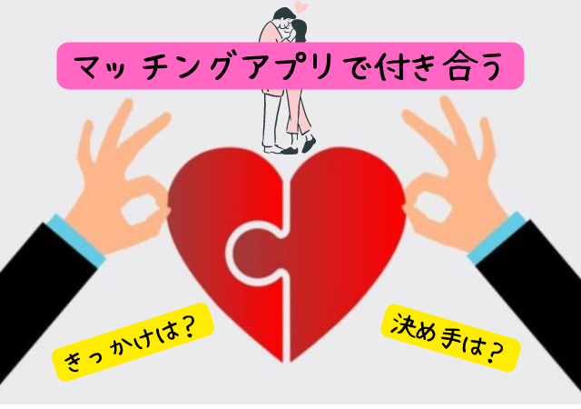 マッチングアプリで付き合う前に聞くことや確認事項 決め手やきっかけに何回目で告白 アリオ冨谷