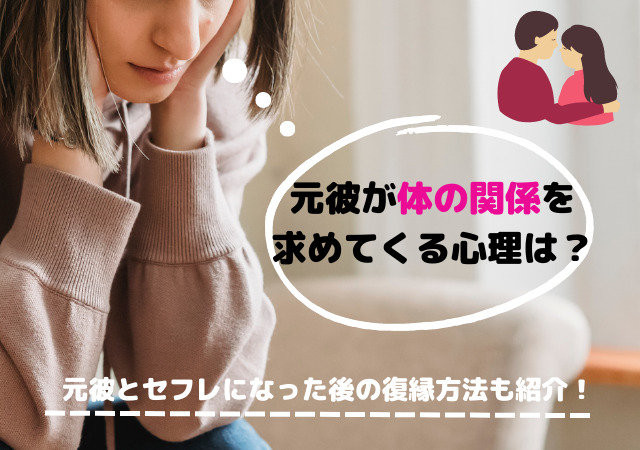 元彼が体の関係を求める心理は都合がいいから セフレからの復縁方法 アリオ冨谷