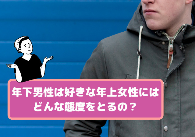 年下男性が好きな年上女性にとる態度に好意のサインは 本気と勘違いの見分け方は アリオ冨谷