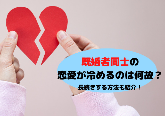 既婚者同士で長続きするには 恋愛から冷める男性心理や終わりが来る時とは アリオ冨谷