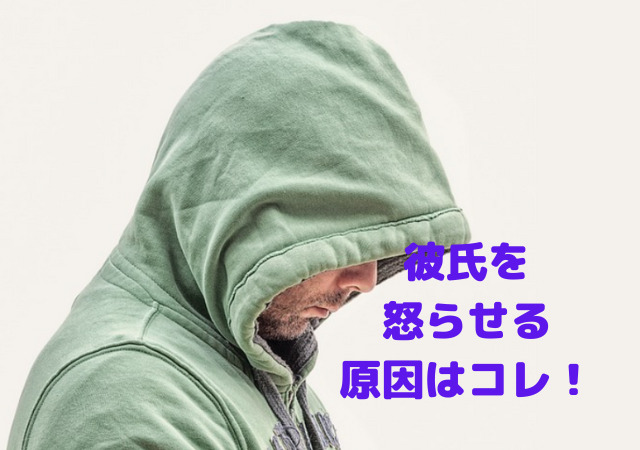 彼氏を怒らせる原因はコレ 上手な謝り方や対処方法で別れを避ける アリオ冨谷