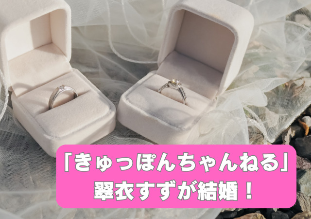 きゅっぽんちゃんねる,翠衣すず,結婚