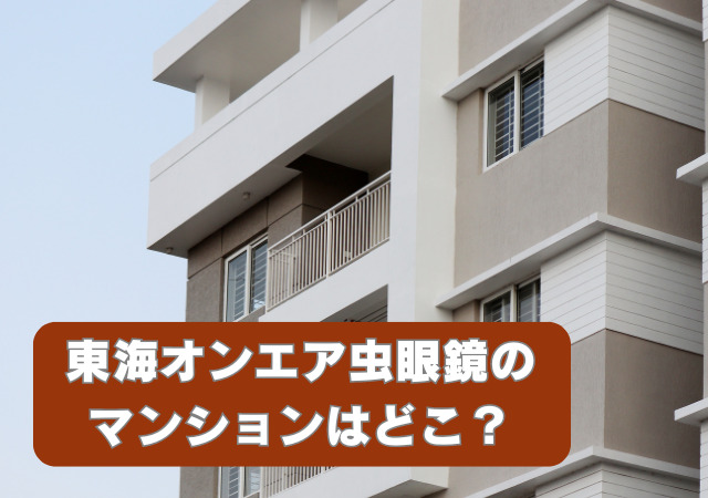 東海オンエア,虫眼鏡,マンション