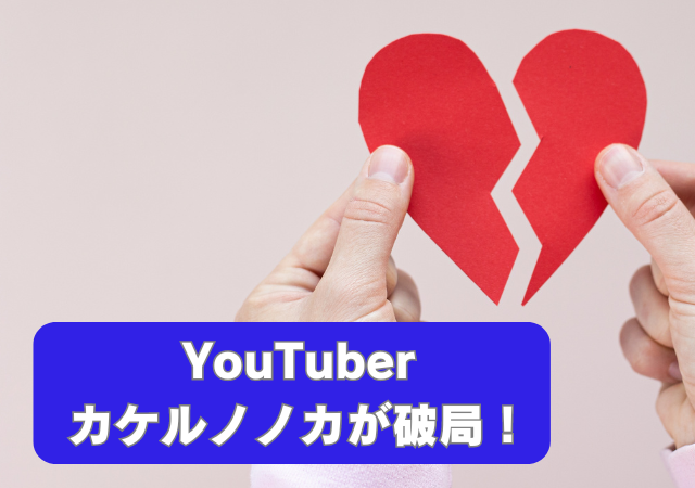 YouTuber,カケルノノカ,破局