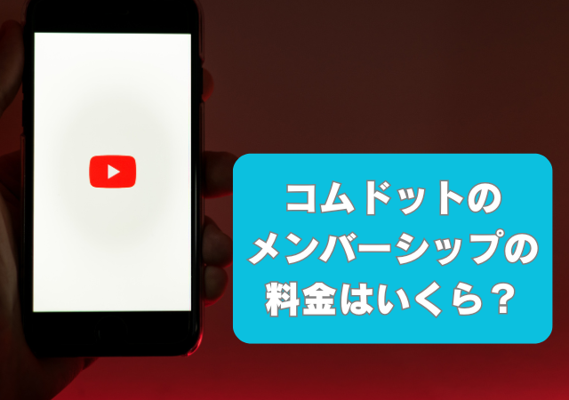 コムドット,メンバーシップ,料金