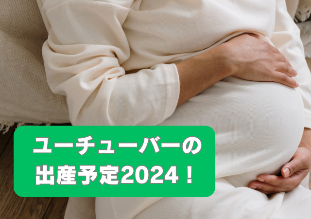 ユーチューバー,出産予定,2024