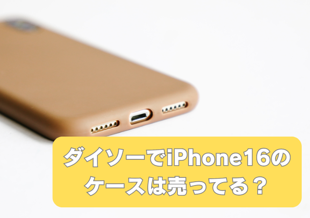 ダイソー,iPhone16,ケース