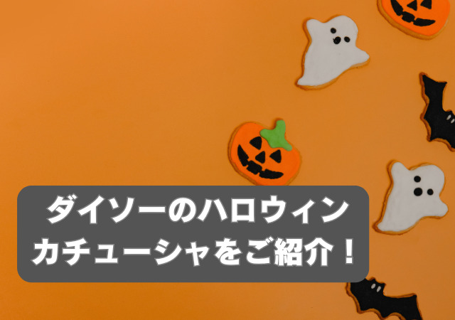 ダイソー,ハロウィン,カチューシャ