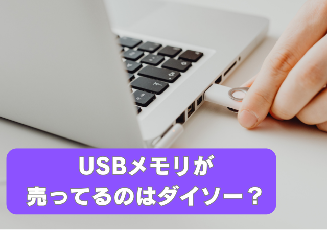 USBメモリ,売ってる,ダイソー