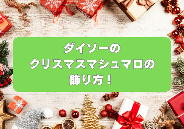 ダイソー,クリスマス,マシュマロ