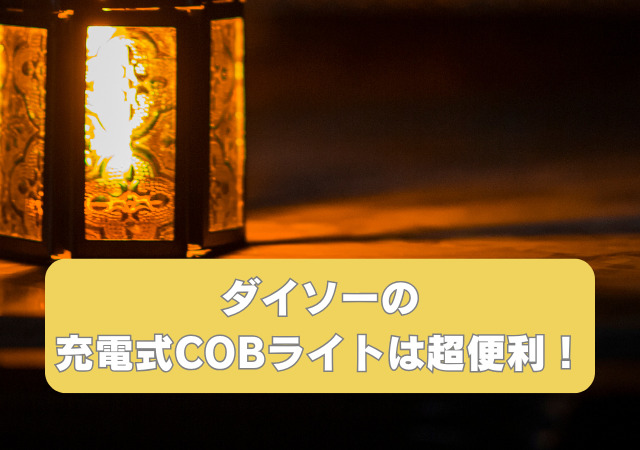 ダイソー,充電式,COBライト