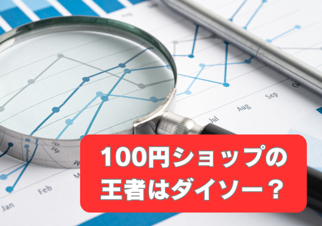 100円ショップ,王者,ダイソー