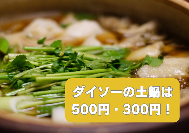 ダイソー,土鍋,500円